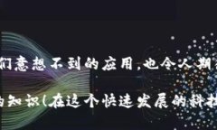 区块链是一项颠覆性的技术，它的出现改变了我