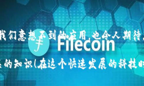 区块链是一项颠覆性的技术，它的出现改变了我们对数据存储、安全和交易的理解。下面是区块链的概述，包括它的基本概念、工作原理、应用场景以及面临的挑战。

什么是区块链？

区块链可以简单理解为一个去中心化的数据库，它通过一个链式结构将数据块连接在一起，每个数据块都包含了一定的交易信息和前一个数据块的哈希值。这种设计确保了数据的不可篡改性，因为一旦数据被写入区块链，就很难被修改或删除。


区块链的工作原理

区块链的运行依赖于以下几个基本原理：
1. **去中心化**：区块链不依赖于中央权威来管理交易，而是通过网络中所有参与者（节点）共同维护。每个节点都有一份完整的账本副本，确保透明性和一致性。
2. **共识机制**：为了确保网络的安全性，节点需要通过某种机制达成共识，如工作量证明（PoW）、权益证明（PoS）等。这些机制不仅保障了网络的安全性，也确保了数据的真实性。
3. **加密技术**：区块链利用密码学技术来保护数据的安全性。例如，每个数据块会包含一个指向前一个块的哈希值，确保了数据的完整性和顺序。

你懂的，这些特点使得区块链在数据传输中具有极高的安全性和透明性。


区块链的应用场景

区块链技术的潜在应用场景非常广泛，下面几个例子可以帮助你更好地理解：
1. **金融领域**：最早被广泛应用于加密货币（例如比特币），区块链技术可以使得交易更加快捷、安全，同时减少中介成本。
2. **供应链管理**：通过区块链记录商品的整个供应链过程，企业可以更好地追踪商品来源，确保商品的真实性。
3. **智能合约**：区块链可以执行预设的合约条款，一旦条件满足，合约会自动执行，这将大幅度提高效率，减少人为失误。
4. **身份验证**：区块链可以为用户提供一种安全、不可篡改的身份认证机制，减少网络欺诈的问题。
5. **投票系统**：一些国家和组织已经尝试利用区块链技术进行选举投票，确保投票的安全和透明。

说真的，区块链的这种应用潜力让人振奋，可能会在我们生活的方方面面带来改变。


区块链面临的挑战

尽管区块链技术潜力巨大，但也面临不少挑战：
1. **扩展性**：随着用户和交易的增加，如何保持高效的交易处理速度是一个亟待解决的问题。
2. **能源消耗**：特别是基于工作量证明的区块链，其能源消耗非常庞大，引发了保环境人士的关注。
3. **法律和监管**：目前，关于区块链和加密货币的法律框架尚不完善，各国对区块链的态度和法规差异较大，阻碍了其广泛应用。
4. **技术复杂性**：区块链的技术原理对不少人来说依然很复杂，这可能成为其推广的障碍。

你懂的，任何新技术发展都不是一帆风顺的，区块链也不例外。


总结

区块链技术作为一种创新的数据管理方式，带来了很多潜在的转变机会。它的发展还在持续，未来有没有我们意想不到的应用，也令人期待。要想在这个领域有所建树，不仅要了解它的基本原理，还要关注行业动态和技术进步。

希望这篇文章能让你对区块链有一个全面的认识，如果你对这个领域有更多的兴趣，可以继续去挖掘相关的知识！在这个快速发展的科技时代，学习是永无止境的。

