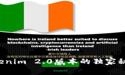 专家揭秘：Tokenim 2.0版本的独家秘诀与未来展望