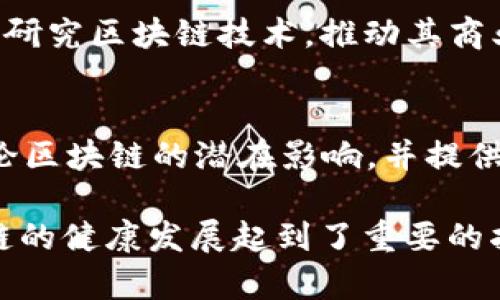 区块链技术的快速发展引发了政府、行业和企业的关注，各种通知文件和政策相继出台。以下是一些主要的区块链发展通知文件及其相关内容：

### 1. 国家和地方政府的政策文件
- **关于加快区块链技术应用和产业发展的指导意见**：各地政府会发布类似的文件，明确支持区块链技术在各行业的应用，鼓励创新，促进产业发展。

### 2. 监管机构的法规
- **区块链行业监管办法**：中国及其他国家的金融监管机构发布的监管办法，旨在规范区块链及其衍生金融产品的市场行为。

### 3. 行业联盟和标准化组织发布的规范
- **区块链技术标准**：一些行业联盟会发布区块链技术的标准文档，指导技术开发和应用实践。

### 4. 研究机构和智库的白皮书
- **区块链技术发展白皮书**：各研究机构和智库发布的白皮书，会深入分析区块链发展的现状、问题以及未来趋势，提供理论支撑。

### 5. 企业与学术界的合作文件
- **区块链产学研合作协议**：高校和企业常常会签署合作协议，共同研究区块链技术，推动其商业化应用。

### 6. 国际组织的政策建议
- **G20关于区块链技术的讨论文件**：国际组织在某些会议上会讨论区块链的潜在影响，并提供政策建议，旨在推动全球范围内的合作与发展。

这些文件内容涉及政策导向、技术标准、行业规范等多个方面，对区块链的健康发展起到了重要的指导作用。随着技术的不断发展，相关政策和文件也在不断增强和细化。