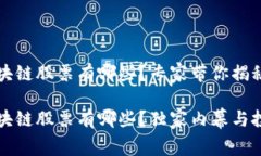 重庆区块链股票有哪些？专家带你揭秘重庆区块