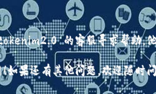 关于“tokenim2.0 ios 下载不了”的问题，可能有几个原因导致您无法在 iOS 设备上下载该应用。以下是一些可能的解决方案和建议：

### 检查网络连接
确保网络稳定
首先，检查您的网络连接是否正常。可以尝试切换 Wi-Fi 或使用移动数据，看看是否可以成功下载。

### 设备兼容性
确认设备兼容性
有些应用可能会对设备有特定要求。请确保您的 iOS 版本满足 tokenim2.0 的最低要求。您可以在应用商店查看应用信息来确认。

### 清理存储空间
检查存储空间
有时候，设备的存储空间不足可能会导致下载失败。请查看设备的存储情况，如果空间不足，可以删除一些不常用的应用或文件，释放空间。

### App Store设置
检查 App Store 设置
确保您的 App Store 设置没有问题。您需要登录到您的 Apple ID，并且确保没有任何限制，如家长控制设置等，可能会影响您的下载。

### 更新系统
更新您的设备系统
有时候，旧版的 iOS 系统可能会与新应用不兼容。请确保您的 iOS 系统是最新版本，更新之后再次尝试下载。

### 重新启动设备
重启设备
简单的重启有时候可以解决很多问题。试着关闭您的设备，将其重启后，再次尝试下载应用。

### 官方渠道
从官方渠道下载
确保您是从官方 App Store 下载该应用。如果您是在一些非正规渠道下载，有可能造成安装失败或不兼容。

### 联系开发者
联系客服
如果以上方法都没有解决您的问题，可以考虑联系 tokenim2.0 的客服寻求帮助。他们可能会提供针对您问题的专业建议。

希望这些建议能帮助您顺利下载 tokenim2.0 应用！如果还有其他问题，欢迎随时问我。