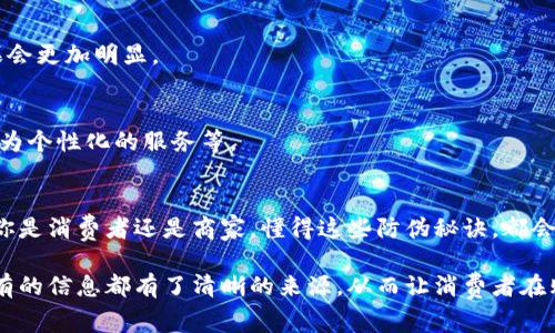   区块链防伪工艺：专家揭秘独家秘诀，助你一探究竟！ / 
 guanjianci 区块链, 防伪, 工艺 /guanjianci 

引言：区块链与防伪的完美结合
说真的，随着科技的不断进步，区块链技术已经逐渐成为防伪行业的一个重要工具。尤其是在近年来，假冒伪劣产品事件频频曝光，消费者的信任感受到很大冲击。这时，区块链作为一种去中心化的数字账本，能够提供透明、安全且不可篡改的信息存储方式，无疑为防伪提供了新的可能性。

什么是区块链防伪工艺？
区块链防伪工艺，简单来说，就是运用区块链技术来实现产品的真伪验证。具体来说，通过将产品的关键信息（如生产批次、来源、流通路径等）记录在区块链上，消费者可以随时通过扫描二维码或者其他验证方式，查询到对应信息，从而判断产品的真伪。
这个过程不仅仅是技术上的运用，更是理念上的创新。我们常说“信任”，在商业关系中，信任是最重要的基石。然而，传统的防伪方式往往容易被伪造，区块链的出现，将这一切变得更加可信和高效。

区块链防伪的优势
在了解区块链防伪工艺后，我们再来看看它的具体优势。这样说吧，区块链防伪不仅是技术上的进步，更是对于消费者权益保护的真心付出。

h41. 不可篡改性/h4
区块链的最大特性之一就是信息一旦记录便无法修改或删除。无论是哪个环节的信息都无法被伪造，这让每一个消费者对产品的信任度大大提升。

h42. 透明性/h4
在传统的防伪措施中，往往信息不透明，使得很多消费者在追溯产品信息时感到无从下手。而区块链的去中心化特性，确保了信息的公开透明，大家都可以轻松获取，真正实现了信息共享。

h43. 降低成本/h4
通过区块链技术，一些传统的防伪方法，比如标签、印刷等成本会大幅降低。企业可以把更多的资金投入到产品质量提升和创新中去。

h44. 提升用户体验/h4
消费者只需通过手机APP或者二维码扫一扫，就能迅速了解到自己购买的产品是否真的正品，这种便捷的方式明显提升了用户体验。

区块链防伪的实际应用案例
区块链防伪技术已在多个行业得到了实际应用，下面是几个比较典型的案例：

h41. 酒类行业/h4
在很多国家，酒类产品假冒伪劣问题严重。部分酒企开始在产品的瓶身上贴上区块链技术的二维码，消费者扫描后可以查看到酒的生产信息、流通过程和验证结果。这种方式有效抑制了假冒产品的市场流通。

h42. 奢侈品行业/h4
对于奢侈品而言，其价值不仅在于产品本身，更在于品牌的信任度。由于高昂的价格，奢侈品行业更容易成为假冒伪劣产品的目标。通过区块链技术，品牌商可以将每一件商品的真实性信息都记录在链上，消费者在购入时都可以方便地进行验证，大大提升了消费者的购买信心。

h43. 食品行业/h4
在食品安全问题日益严重的今天，越来越多的食品企业开始使用区块链技术来追溯产品的原材料来源和生产过程。这不仅能提升消费者对品牌的信任，也能有效保障食品安全。

区块链防伪的未来发展趋势
展望未来，区块链防伪的市场潜力巨大，下面是一些可能的发展趋势：

h41. 扩大应用领域/h4
随着技术的不断成熟，越来越多的行业会认知到区块链防伪的价值，从而逐渐引入这一技术，无论是医药、纺织，还是技术产品，甚至是艺术品。

h42. 联合多方参与/h4
区块链保护的一个重要方面就是各方参与，尤其是在产品的整个供应链中，越多的企业共同参与进来，区块链的防伪效果会更加明显。

h43. 提升用户体验/h4
未来的区块链防伪不仅仅是让消费者验证真伪，更会在用户体验上带来更多的惊喜——比如自动提示相关信息，或者更为个性化的服务等。

结论
总之，区块链防伪工艺作为一项前沿科技，正在慢慢改变传统防伪方式的应用场景，为消费者提供了更高的新保障。无论你是消费者还是商家，懂得这些防伪秘诀，都会在产品的真伪辨别中更为从容，也让我们在这个日新月异的科技世界中，与时俱进，跨越信任的鸿沟。

生活中，你一定会遇到一些让人捉摸不透的产品信息，想要准确辨别其真伪其实并不容易。但有了区块链技术的助力，所有的信息都有了清晰的来源，从而让消费者在购物时多了一份安全感。我相信，在不久的将来，区块链防伪技术的发展，会让我们的市场环境更加健康、安全。