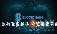 揭秘区块链标识的独家秘诀：专家解读不同类型