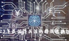 专家揭秘：2023年最值得关注的挣钱区块链APP独家