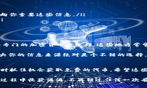 参加Tokenim的空投其实是相对简单的，但需要你认真按照步骤进行。下面，我将详细为你介绍Tokenim的空投参与方式，包括需要注意的事项和一些小秘诀。这些信息你一定要牢记，以便顺利参与空投并获得代币。

什么是Tokenim空投？
空投是一种加密货币项目常用的推广方式，通常通过免费的代币分发来吸引用户和增加关注度。Tokenim的空投就是在这种大背景下进行的。通过参与空投，用户可以在不花钱的情况下获得Tokenim的代币，后续在交易所等场所可以兑换成法币或其他数字资产。

参加Tokenim空投的基础步骤
首先，你需要确保你有一个兼容ERC20的数字钱包，例如MetaMask或Trust Wallet。这些钱包可以用来存放你在空投中获得的代币。

接下来，访问Tokenim的官方网站，通常他们会在首页或特定的空投页面上发布空投的相关信息。你需要仔细阅读参与规则，确保你符合条件。一般来说，参与空投需要以下几个步骤：

ol
  li注册账号：有些项目会要求用户注册账号，你需要填写相关信息并通过邮箱验证。/li
  li关注社交媒体：很多时候，项目方会要求你关注他们的社交媒体账号，比如Twitter、Telegram等。记得保持关注，这样你才能获得最新的更新和消息。/li
  li分享空投信息：通常项目会要求你分享空投信息到你的社交平台，例如Facebook、Twitter等。这样可以帮助他们扩大宣传范围。/li
  li填写空投表单：完成上述步骤后，通常你还需要填写一个空投申请表。这需要提供你的钱包地址和一些基本信息。/li
/ol

空投过程中需要注意的问题
在参与空投的时候，有几个问题需要注意，以免上当受骗：

ul
  li保护个人信息：绝对不要在任何情况下提供你的私钥或助记词给任何人。Tokenim或任何其他合法项目不会向你索要这些信息。/li
  li警惕钓鱼网站：确保你访问的是Tokenim的官方渠道，很多时候诈骗者会建立假的网站来骗取用户的信息。/li
  li关注截止日期：空投通常会有时间限制，你需要在规定时间内完成所有步骤。/li
/ul

获取更多Tokenim空投信息的小秘诀
除了官方渠道，你还可以通过一些社群和论坛获取Tokenim的最新空投信息。例如，Reddit、Bitcointalk以及一些专门的加密货币交流群。这些地方常常会有人分享最新的空投项目和攻略。

实际上，有些资深的投资者也会在自己的社交媒体上主动分享他们参与空投的经历和技巧，所以社交化一波，扩大你的信息来源绝对是个不错的选择。

总结
说到底，参与Tokenim的空投并不是一件复杂的事情，但需要你认真对待每一个步骤，确保保护好自己的信息，同时抓住机会获取免费的代币。希望这些信息对你有所帮助，祝你成功获得Tokenim的空投代币！如果你还有其他问题，随时可以问我哦！

总的来说，参与Tokenim的空投需要一步一步来，保持谨慎的态度，才能获得良好的体验和收益。希望你能在这个过程中收获满满，不再错过任何一次有利的机会！