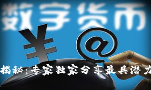 区块链投资揭秘：专家独家分享最具潜力股票的秘诀