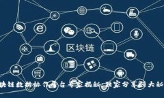 区块链数据协作平台专家揭秘：独家分享强大秘