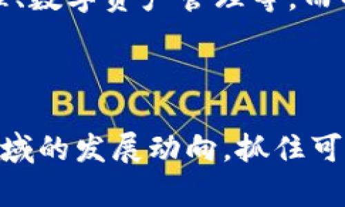 关于七台河区的区块链公司，信息可能相对较少，因为这一区域在区块链行业的发展并不是特别突出。不过，我可以为你提供一些一般性的建议和探索方向，帮助你更好地了解这个领域。

### 七台河区块链公司概览

七台河市是黑龙江省的一个城市，以煤矿等传统产业为主，近年来在新兴技术如区块链上也在逐步探索。在这个区域，很可能会有一些参与你感兴趣的区块链相关项目或者创业公司。

### 调研区块链公司的一些方式

1. **地方商会和协会**：你可以联系当地的商会或者科技协会，这些组织通常会有关于当地企业的详细资料，并且能够提供一些区块链公司的信息。

2. **行业展会和活动**：参加区块链相关的展会、论坛或者研讨会是一个好方式，可以直接接触到行业内的人士，了解他们的公司及项目。

3. **在线搜索和社交媒体**：通过百度、知乎等平台，搜索“七台河 区块链公司”等关键词，可能会发现一些相关的信息。此外，社交媒体平台上的专业群组也可能有所帮助。

4. **高校和研究机构**：如果有相关的大学或研究所，联系他们的创业园区或者相关项目，也许能获得一些关于区块链创业公司的信息。

### 七台河的区块链行业机会

尽管它的区块链发展尚处于初级阶段，但其实也有比较大的潜力。区块链技术可以在多个领域中应用，比如金融、供应链管理、数字资产管理等。而七台河也许可以利用其传统产业的优势，探索相关的应用。

### 结论

虽然目前七台河区的区块链公司信息较少，但考虑到区块链的广泛应用，未来或者会有更好的发展。我建议持续关注这个领域的发展动向，抓住可能的机遇。如果你有具体的公司名称或者项目，偷偷告诉我，我可以帮你深入分析一下！如果需要了解其他信息，随时问我哦。