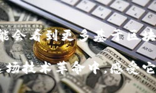 区块链是一种分布式的数据库技术，以其去中心化、透明性和安全性等特点而受到广泛关注。简单来说，它是一种记录数据的方式，数据在网络中共享，所有参与者都可以查看和验证，从而提高了数据的可信度。下面就让我们详细了解一下区块链的具体概念、原理及应用场景。

1. 区块链的基本概念
区块链的核心是“区块”和“链”两个概念。每一个“区块”都是一个数据集，包含了一定数量的交易记录，而这些区块通过密码学方式串联起来，形成一条“链”。由于每个区块都包含了前一个区块的哈希值，因此一旦某个区块数据被篡改，后续所有区块的哈希值都会发生变化，这种特性使得数据篡改变得几乎不可能。

2. 区块链的工作原理
区块链的工作原理可以简单概括为以下几个步骤：
ul
    listrong交易发起：/strong用户发起一笔交易，数据会被打包成区块。/li
    listrong验证交易：/strong网络中的节点会对交易进行验证，确认交易的有效性。/li
    listrong打包成区块：/strong经过验证的交易会被打包成新的区块。/li
    listrong添加到区块链：/strong新的区块会被添加到现有的链中，成为不可篡改的历史记录。/li
/ul

3. 区块链的类型
区块链主要分为三种类型：公有链、私有链和联盟链。
ul
    listrong公有链：/strong任何人都可以参与维护和验证，比如比特币、以太坊等。公有链的去中心化程度最高。/li
    listrong私有链：/strong适用于企业或组织内部使用，只有特定的用户可以参与，安全性更高，但去中心化程度较低。/li
    listrong联盟链：/strong多个机构共同维护的区块链，适用于行业联盟或合作伙伴间的信任问题，例如金融、医疗等行业。/li
/ul

4. 区块链的优势
区块链的优势主要体现在以下几个方面：
ul
    listrong透明性：/strong所有交易记录对所有参与者开放，增强了信任。/li
    listrong安全性：/strong数据通过密码学加密，且不易篡改。/li
    listrong去中心化：/strong没有单一控制者，降低了系统风险。/li
    listrong高效性：/strong减少了中介机构，提高了交易效率。/li
/ul

5. 区块链的应用场景
区块链的应用场景非常广泛，可以说已经渗透到了多个行业：
ul
    listrong金融领域：/strong区块链可用于跨境支付、数字货币、交易结算等，比如比特币和以太坊就是最典型的应用。/li
    listrong供应链管理：/strong区块链可以记录供应链中的每一个环节，增强透明性与可追溯性，防止假冒产品。/li
    listrong医疗健康：/strong通过区块链技术来安全存储和共享患者的医疗记录，保障隐私。/li
    listrong智能合约：/strong区块链支持的智能合约可以自动执行条款，提高合同履行效率，减少法律纠纷。/li
/ul

6. 区块链的挑战
虽然区块链技术前景美好，但仍面临一些挑战：
ul
    listrong可扩展性：/strong随着用户数量的增加，区块链的交易处理能力可能会受到限制。/li
    listrong监管问题：/strong各国对区块链和数字资产的监管政策尚不明确，可能影响技术的发展。/li
    listrong能源消耗：/strong一些区块链协议（如比特币）需要大量计算资源，导致能源消耗大。/li
/ul

7. 未来展望
未来，随着技术的不断进步和应用场景的拓宽，区块链将可能在更多领域展现其巨大的潜力。这包括但不限于身份认证、知识产权保护和数字货币的广泛应用等。可以预计，区块链技术将为各行各业带来深远影响，改变我们生活的方方面面。

8. 小结
总的来说，区块链作为一种革命性的技术，带来了巨大的机遇与挑战。虽然目前还处于发展的初期阶段，但它无疑将推动社会的进步。未来我们可能会看到更多基于区块链技术的创新和应用，而这些都将极大地影响我们的生产和生活方式。

通过以上分析，相信大家对区块链有了更深入的理解。如果你对这个领域感兴趣，未来的学习和探索将是无尽的旅程。希望能和大家一起参与到这场技术革命中，感受它带来的改变。