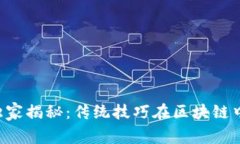 区块链专家独家揭秘：传统技巧在区块链中的应