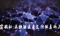 专家独家揭秘：区块链未来支付体系的三大秘密