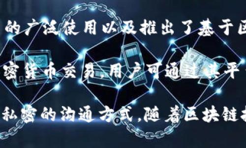 在区块链行业发展迅速的今天，许多公司都开始关注区块链交流软件的开发与应用。这些软件不仅为用户提供了安全、去中心化的交流方式，还积极推动着区块链技术在各行各业的应用。

以下是一些知名的区块链交流软件公司和他们的产品：

1. **Signal**：虽然Signal并不是专注于区块链技术的软件，但它对用户隐私的重视以及加密通信的特点使其成为区块链社区的一部分。信号可以用作讨论加密货币相关话题的安全平台。

2. **Status**：Status是一个去中心化的即时通讯应用程序，支持区块链中的交易和智能合约。这款软件不仅可以进行加密聊天，还能进行加密货币转账，通过以太坊网络实现。

3. **Mainframe**：Mainframe平台致力于创建一个去中心化的网络，用于安全、匿名的交流。用户可以通过Mainframe进行私密的对话，同时保障数据的安全性。

4. **Matrix**：Matrix是一个开源的去中心化即时通讯系统，旨在通过区块链技术提供更安全的通讯服务。它允许用户通过不同平台进行通讯，确保用户数据的隐私。

5. **Whisper**：Whisper是以太坊网络的一部分，它是一种去中心化的通信协议，专门为点对点的安全消息传递而设计。其目标是保护用户的隐私和数据安全。

6. **Telegram**：虽然Telegram并不是基于区块链技术，但其在区块链社区中的广泛使用以及推出了基于区块链的Telegram Open Network（TON）项目，使其成为一个重要的交流工具。

7. **Keybase**：Keybase提供安全的聊天和文件共享功能，并允许用户进行加密货币交易，用户可通过其平台进行安全的、匿名的交流。

以上是一些在区块链领域中的交流软件公司，它们的应用为用户提供了更安全、私密的沟通方式。随着区块链技术的发展，预计未来会有更多公司参与到这个领域中，提供更好的服务和产品。