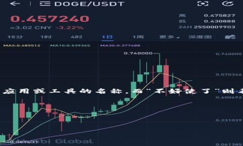 似乎你在提到某个版本的软件或平台，尤其是“tokenim2.0”听起来像是某种应用或工具的名称。而“不好使了”则表明你在使用这个工具时遇到了问题。为了更好地帮助你，我需要更多的信息：

1. 你在使用tokenim2.0时遇到了什么具体的问题？
2. 你希望达到什么样的效果或结果？
3. 你的操作系统或使用环境是什么？

请提供更多的细节，我将尽力为你提供解决方案或建议！