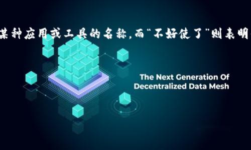 似乎你在提到某个版本的软件或平台，尤其是“tokenim2.0”听起来像是某种应用或工具的名称。而“不好使了”则表明你在使用这个工具时遇到了问题。为了更好地帮助你，我需要更多的信息：

1. 你在使用tokenim2.0时遇到了什么具体的问题？
2. 你希望达到什么样的效果或结果？
3. 你的操作系统或使用环境是什么？

请提供更多的细节，我将尽力为你提供解决方案或建议！