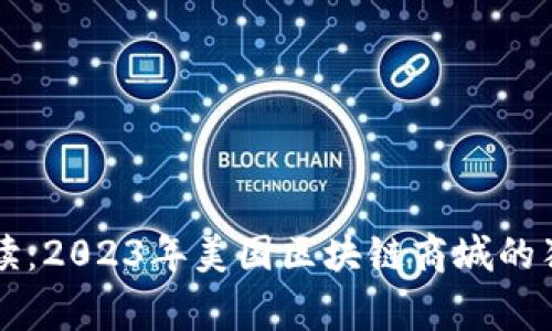 专家解读：2023年美国区块链商城的独家秘诀