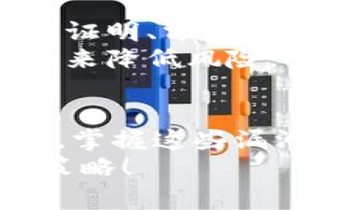 区块链崩溃漏洞问题解析：专家独家揭秘秘诀！

区块链, 漏洞, 崩溃/guanjianci

引言：解码区块链的神秘面纱
说真的，区块链技术自从被引入以来，已经改变了金融、供应链、合同执行等许多领域的游戏规则。它以去中心化、透明和安全为卖点，吸引了全球的目光。不过，就像任何新兴技术一样，区块链也不是绝对完美的。它的崩溃漏洞问题，虽然还未成为主流讨论的焦点，但确实是一个不容忽视的重要话题。

1. 区块链的基本结构与脆弱性
首先，让我们来了解一下区块链的基本结构。区块链可以被视为一个由多个“区块”相连的链条，每个区块中都包含了交易数据和一个“哈希”值，这个哈希值连接着前一个区块。理论上，这样的设计能够确保数据的不可篡改性与透明性。
但是，区块链的分布式结构在某种程度上也导致了一些安全隐患，比如51%攻击、智能合约漏洞以及网络拥堵等问题。尤其是在某些小型区块链网络中，若某一方控制了超过50%的算力，就能够修改历史交易甚至进行双重支付！你能想象吗？这就好像一场愚蠢的黑客游戏，而我们都是参与者。

2. 51%攻击：谁来保护你的资产？
说到51%攻击，这并不是一个新鲜事，但在区块链的崩溃漏洞中，确实给了我们很大的警示。以比特币为例，虽然它的网络非常分散，但一些较小的区块链项目依然存在被攻击的风险。如果攻击者成功控制了网络超过一半的算力，他们就可以无限次地重放交易，甚至将自己的资产加倍。
在这里，很多人会问，“那么我们该怎么防范呢？”其实，防范51%攻击的关键就是增强网络的算力分布，鼓励更多的矿工参与进来，这样攻击者就难以单独控制网络。此外，采用权益证明（PoS）等新颖的共识机制，也可以降低这些风险。

3. 智能合约漏洞：设计与实现的双重挑战
接下来，我们不得不提的就是智能合约。智能合约是运行在区块链上的自动化合约，其强大的功能让我们可以在没有中介的情况下完成复杂的交易。这听起来确实很美好，但却充满了风险。
很多时候，智能合约的漏洞出现在代码编写上。几年前，“DAO事件”就是个很经典的例子，一位黑客通过智能合约中的漏洞，盗走了大量以太坊，造成了巨大的损失。这让人深刻意识到，智能合约虽然强大，但如果没有经过充分测试和审查，就如同一把双刃剑，可能会带来意想不到的风险。

4. 网络拥堵与崩溃：无法抵挡的洪峰
另外，网络拥堵也是区块链崩溃的隐患之一。设想一下，当某个优质项目或交易突然受到热捧时，大量用户涌入，导致网络蜗行，交易失败，甚至数据丢失。这样的情况在以太坊的繁忙时段时有发生，交易费用飙升让用户叫苦不迭。
应对网络拥堵的办法有很多，比如扩展链、侧链，甚至是第二层解决方案。比如“闪电网络”，它们通过在主链之外处理交易来减轻主链的负担。但是，这些技术的成熟和普及，还有待时间的考验。

5. 中心化交易所：如履薄冰的交易环境
说到区块链的崩溃漏洞，不可避免地需要提及中心化交易所。你知道吗？虽然区块链的宗旨是去中心化，但实际上，很多用户还是选择在中心化交易所进行交易。在这些平台上，用户的资产很容易受到黑客攻击，甚至因为交易所的破产而损失。比较有名的“MT. Gox”事件，更是让许多投资者心有余悸。
中心化交易所的安全性问题，常常让人捏一把冷汗。为了抵御攻击，交易所也在不断加强自己的安全措施，但你要想，那些攻击者可是具备高超技术的，没有一个密码可以保障绝对的安全。

6. 未来展望：区块链技术的持续演进
虽然区块链崩溃漏洞的问题严峻，但也是一个技术不断进步和创新的契机。行业内的专家们正日以继夜地研发新的安全解决方案，例如零知识证明、分层共识等技术，以应对各种潜在威胁。
与其说我们应该恐惧这些漏洞，不如把它们当作推动行业进步的动力。比如通过更完善的监管与审计体系来建立信任，通过社区的合作与共建来降低风险。

结语：我们都是这场革命的参与者
所以，无论你是资深的区块链开发者，还是刚刚接触这个领域的投资者，都要意识到，区块链虽然是一个充满希望的方向，但也伴随着不少挑战。掌握这些漏洞知识，不仅能够保护你的资产安全，还有助于推动整个行业的健康发展。
在这个充满波动的时代，始终保持冷静与敏锐的观察力，是每个参与者必须具备的素质。记住，不断学习和适应才是应对未来不确定性的最佳策略！