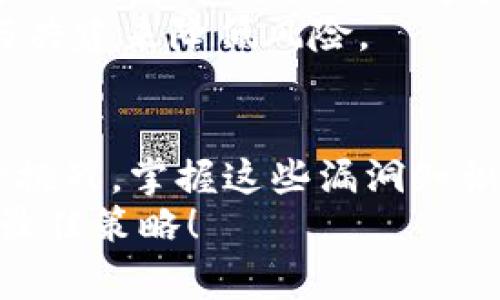 区块链崩溃漏洞问题解析：专家独家揭秘秘诀！

区块链, 漏洞, 崩溃/guanjianci

引言：解码区块链的神秘面纱
说真的，区块链技术自从被引入以来，已经改变了金融、供应链、合同执行等许多领域的游戏规则。它以去中心化、透明和安全为卖点，吸引了全球的目光。不过，就像任何新兴技术一样，区块链也不是绝对完美的。它的崩溃漏洞问题，虽然还未成为主流讨论的焦点，但确实是一个不容忽视的重要话题。

1. 区块链的基本结构与脆弱性
首先，让我们来了解一下区块链的基本结构。区块链可以被视为一个由多个“区块”相连的链条，每个区块中都包含了交易数据和一个“哈希”值，这个哈希值连接着前一个区块。理论上，这样的设计能够确保数据的不可篡改性与透明性。
但是，区块链的分布式结构在某种程度上也导致了一些安全隐患，比如51%攻击、智能合约漏洞以及网络拥堵等问题。尤其是在某些小型区块链网络中，若某一方控制了超过50%的算力，就能够修改历史交易甚至进行双重支付！你能想象吗？这就好像一场愚蠢的黑客游戏，而我们都是参与者。

2. 51%攻击：谁来保护你的资产？
说到51%攻击，这并不是一个新鲜事，但在区块链的崩溃漏洞中，确实给了我们很大的警示。以比特币为例，虽然它的网络非常分散，但一些较小的区块链项目依然存在被攻击的风险。如果攻击者成功控制了网络超过一半的算力，他们就可以无限次地重放交易，甚至将自己的资产加倍。
在这里，很多人会问，“那么我们该怎么防范呢？”其实，防范51%攻击的关键就是增强网络的算力分布，鼓励更多的矿工参与进来，这样攻击者就难以单独控制网络。此外，采用权益证明（PoS）等新颖的共识机制，也可以降低这些风险。

3. 智能合约漏洞：设计与实现的双重挑战
接下来，我们不得不提的就是智能合约。智能合约是运行在区块链上的自动化合约，其强大的功能让我们可以在没有中介的情况下完成复杂的交易。这听起来确实很美好，但却充满了风险。
很多时候，智能合约的漏洞出现在代码编写上。几年前，“DAO事件”就是个很经典的例子，一位黑客通过智能合约中的漏洞，盗走了大量以太坊，造成了巨大的损失。这让人深刻意识到，智能合约虽然强大，但如果没有经过充分测试和审查，就如同一把双刃剑，可能会带来意想不到的风险。

4. 网络拥堵与崩溃：无法抵挡的洪峰
另外，网络拥堵也是区块链崩溃的隐患之一。设想一下，当某个优质项目或交易突然受到热捧时，大量用户涌入，导致网络蜗行，交易失败，甚至数据丢失。这样的情况在以太坊的繁忙时段时有发生，交易费用飙升让用户叫苦不迭。
应对网络拥堵的办法有很多，比如扩展链、侧链，甚至是第二层解决方案。比如“闪电网络”，它们通过在主链之外处理交易来减轻主链的负担。但是，这些技术的成熟和普及，还有待时间的考验。

5. 中心化交易所：如履薄冰的交易环境
说到区块链的崩溃漏洞，不可避免地需要提及中心化交易所。你知道吗？虽然区块链的宗旨是去中心化，但实际上，很多用户还是选择在中心化交易所进行交易。在这些平台上，用户的资产很容易受到黑客攻击，甚至因为交易所的破产而损失。比较有名的“MT. Gox”事件，更是让许多投资者心有余悸。
中心化交易所的安全性问题，常常让人捏一把冷汗。为了抵御攻击，交易所也在不断加强自己的安全措施，但你要想，那些攻击者可是具备高超技术的，没有一个密码可以保障绝对的安全。

6. 未来展望：区块链技术的持续演进
虽然区块链崩溃漏洞的问题严峻，但也是一个技术不断进步和创新的契机。行业内的专家们正日以继夜地研发新的安全解决方案，例如零知识证明、分层共识等技术，以应对各种潜在威胁。
与其说我们应该恐惧这些漏洞，不如把它们当作推动行业进步的动力。比如通过更完善的监管与审计体系来建立信任，通过社区的合作与共建来降低风险。

结语：我们都是这场革命的参与者
所以，无论你是资深的区块链开发者，还是刚刚接触这个领域的投资者，都要意识到，区块链虽然是一个充满希望的方向，但也伴随着不少挑战。掌握这些漏洞知识，不仅能够保护你的资产安全，还有助于推动整个行业的健康发展。
在这个充满波动的时代，始终保持冷静与敏锐的观察力，是每个参与者必须具备的素质。记住，不断学习和适应才是应对未来不确定性的最佳策略！