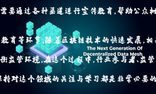 区块链的管制是一个复杂且逐渐演变的主题，涉及法律、合规、技术和市场等多个层面。随着区块链技术的不断发展，世界各国的政府和监管机构对其的态度也不断变化。本文将详细探讨区块链的管制内容，帮助读者更好地理解这一领域的现状与未来。

什么是区块链管制？
区块链管制，简单来说，就是各国政府和监管机构为了保障经济安全、维护金融稳定和保护消费者权益，对区块链技术及其相关应用进行的监管和管理措施。随着比特币等加密货币的流行，越来越多的国家开始关注区块链技术的潜在风险，制定相应的政策和法律法规。

区块链的管制内容主要包括哪些方面？
区块链管制的内容可以从以下几个方面进行详细分析：

1. 加密货币和ICO的监管
首先，加密货币本身就是区块链的最直接应用，很多国家都对其监管进行了重点关注。比如，很多地方的政府对加密货币交易所设定了严格的法律框架，要求其注册、报备并遵循反洗钱（AML）和了解客户（KYC）的规定。此外，首次代币发行（ICO）的监管也在逐渐加强，很多国家认为ICO类似于证券发行，需要遵循证券法相关规定，以防止投资者遭受损失。

2. 数据隐私与安全
区块链技术的一大优势是它的透明性和防篡改性，但这也带来了数据隐私和安全的问题。各国针对区块链数据处理过程中可能侵犯用户隐私的情况进行了相应的监管。例如，欧盟在《通用数据保护条例》（GDPR）中明确规定了用户数据的保护措施，在区块链上如何合法存储和处理个人数据成为一个亟待解决的问题。

3. 反洗钱和反恐融资
随着加密货币交易的增多，洗钱和恐怖融资的风险也随之上升。许多国家的监管机构已经开始对交易所和相关企业施加反洗钱（AML）和反恐融资（CFT）的要求。交易所需要识别客户身份、监控交易活动并向监管机构报告可疑活动。这意味着，未来涉及区块链的企业必须建立完善的合规机制。

4. 持有和交易加密资产的税收问题
很多国家已经开始对加密资产的持有和交易征税。比如，在美国，加密货币被视为财产，其买卖交易将被视为资本利得或损失，这就要求用户在进行加密货币交易时清楚了解税务责任。这给用户和投资者带来了新的合规挑战，尤其是在进行跨境交易时，涉及的税务问题会更加复杂。

5. 技术标准和互操作性
区块链技术的多样性和创新性使其在标准化和互操作性方面面临一系列挑战。为了保证不同区块链平台之间的兼容性，许多业界组织和监管机构开始倡导制定统一的技术标准。例如，国际标准化组织（ISO）就针对区块链和分布式账本技术进行了相关标准的制定，这可以帮助推动区块链技术的广泛应用以及增强其监管的可行性。

6. 政府项目和央行数字货币（CBDC）的监管
随着各国政府对区块链的重视，部分国家开始开展政府主导的区块链项目，或是研究和试点央行数字货币（CBDC）。例如，中国的数字人民币（DC/EP）就是一个典型的案例。这些项目通常需要遵循严格的监管框架，以确保其稳定性和安全性，同时也为政府提供了一种更有效的货币政策工具。

7. 法律责任与赔偿问题
在区块链及其应用中，涉及的法律责任和赔偿问题逐渐受到重视。由于区块链交易的去中心化特性，一旦出现纠纷，传统的法律框架往往难以适用。这就导致了法律责任的界定变得模糊。各国的法律系统目前正在尝试解决这些问题，以便为区块链相关的商业活动提供更清晰的法律指导。

8. 教育与公众认知
最后，区块链的管制也包括对公众的教育和认知提升。由于区块链技术的复杂性，很多普通用户对于其工作原理及风险缺乏足够的了解。政府和监管机构需要通过各种渠道进行宣传教育，帮助公众树立正确的投资观念和风险意识，避免因信息不对称而遭受损失。

总结
综上所述，区块链管制的内容涉及多方面，既包括加密货币的交易与ICO监管，也涵盖了数据隐私、反洗钱、税务责任、技术标准、政府项目、法律责任及公众教育等环节。随着区块链技术的快速发展，相关的法律法规也在不断更新，以应对新出现的挑战。

其实，区块链行业是一个变化快速且充满活力的领域，未来的监管政策将持续演进。我们或许可以期待一个既能保护消费者权益，又能促进技术创新的平衡监管环境。在这个过程中，行业参与者、监管机构和公众之间的沟通与合作将显得尤为重要。

说真的，理解区块链的管制并不仅仅是对法律条文的学习，更是对科技、社会和经济各个方面深刻洞察的过程。无论你是区块链的从业者还是普通用户，保持对这个领域的关注与学习都是非常必要的，只有这样，我们才能在这个数字化的浪潮中不断前行。