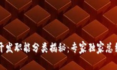 区块链开发职能分类揭秘：专家独家总结的秘诀