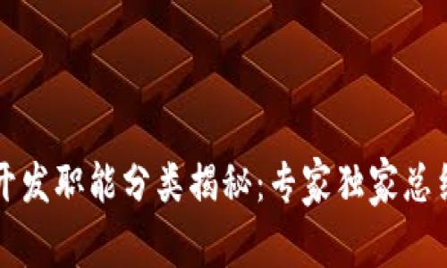 区块链开发职能分类揭秘：专家独家总结的秘诀