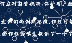 区块链金融课程的性质可以从多个角度进行分析