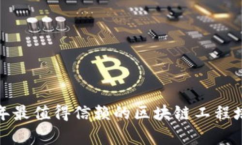 专家揭秘：2023年最值得信赖的区块链工程培训机构独家推荐
