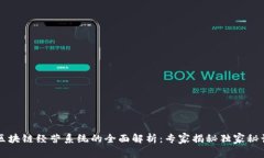 区块链经营系统的全面解析：专家揭秘独家秘诀