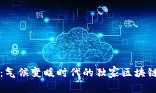 专家揭秘：气候变暖时代的独家区块链产品秘诀