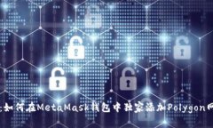 专家揭秘：如何在MetaMask钱包中独家添加Polygon网