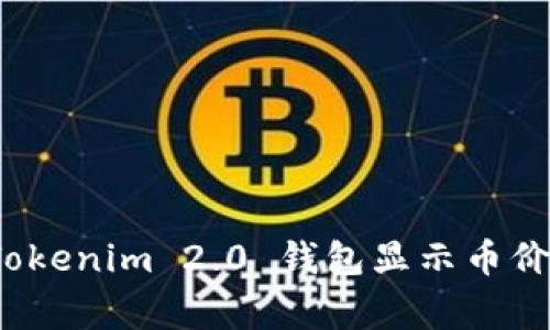 专家揭秘：Tokenim 2.0 钱包显示币价的独家秘诀
