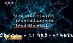 专家揭秘：Tokenim 2.0 钱包显示币价的独家秘诀
