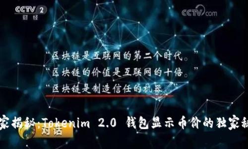 专家揭秘：Tokenim 2.0 钱包显示币价的独家秘诀