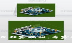 2023年最新区块链信贷项目独家揭秘：专家教你如