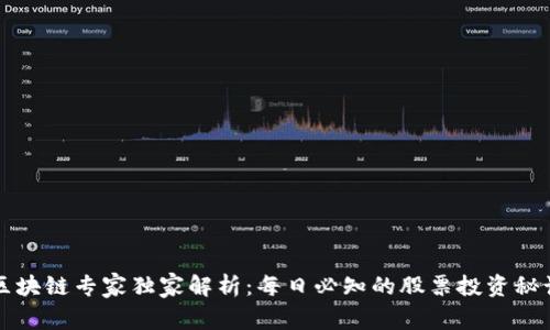 区块链专家独家解析：每日必知的股票投资秘诀