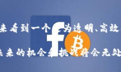 区块链是一种新兴的分布式账本技术，它以去中