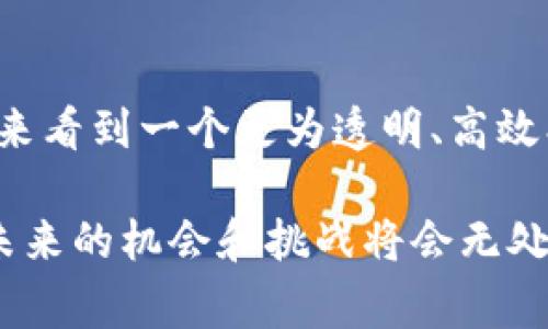 区块链是一种新兴的分布式账本技术，它以去中心化、安全性和透明性著称。虽然很多人初次接触区块链时可能会想到加密货币，比如比特币，但区块链的应用远不止于此。下面我们将详细探讨区块链的一些重要事物及其广泛应用。

1. 加密货币
说到区块链，最直观的就是加密货币了。比特币作为第一个也是最广为人知的加密货币，无疑是区块链技术的代表。比特币的诞生，开启了新的数字经济时代。除此之外，还有以太坊、莱特币、Ripple等多种加密货币。每种加密货币都有其独特的功能和目的，既可以用于交易，也可以作为投资工具。

2. 智能合约
你听说过智能合约吗？简单来说，智能合约是一种自动执行、不可篡改的合约形式，通常部署在区块链上。它允许双方在不需要中间人的情况下进行交易和合作。比如说，你可以通过智能合约来购买房产，交易完成后，合约自动将房产所有权转移给你，这个过程无须任何人为干预，真的是方便！

3. 去中心化金融（DeFi）
去中心化金融（DeFi）是在区块链技术的基础上，打造的一种新型金融体系。 DeFi的核心思想是去掉传统金融中的中介，比如银行和证券公司。通过智能合约，用户可以直接借贷、交易以及获取收益。近年来，DeFi项目如雨后春笋般冒出，不少人甚至认为它会颠覆传统金融市场。

4. 非同质化代币（NFT）
NFT即非同质化代币，是一种独特的数字资产，代表了数字艺术、音乐、视频等版权，具有唯一性和稀缺性。比如，你可以购买一幅艺术家的数字画作，拥有其唯一的代币证明。NFT的流行，也使得数字艺术品的市场价值逐渐被认可，吸引了很多艺术家和收藏家的关注。

5. 供应链管理
区块链在供应链管理中的应用也是非常值得关注的。通过区块链，供应链上的每一个环节都可以进行透明的记录和追踪。比如，你可以追踪食品的来源，从种植、收割，到加工和物流，都能在区块链中留下不可篡改的记录。这种透明性提升了消费者的信任也减少了欺诈的可能性。

6. 身份验证
在身份验证领域，区块链技术同样发挥着重要作用。传统的身份验证系统往往比较繁琐，且容易受到攻击。通过区块链，可以创建一个更安全、更简便的身份管理系统。用户的信息可以加密存储在区块链上，只有在必要时，用户才可以授权访问，从而保护个人隐私。

7. 投票系统
区块链在投票系统中的应用，可以确保投票过程的透明和公正。通过区块链技术，投票结果将会被实时记录在链上，且不可修改，这样可以有效地防止选票造假和操控。当选民通过区块链投票时，他们可以确保自己的投票不会被篡改，增加了选民的信任感。

8. 医疗记录
想象一下，如果所有的医疗记录都可以安全、透明且隐私地存储在区块链上，那将会是多么便利！区块链能够让患者掌控自己的医疗数据，只有经过授权的医疗机构才能访问。同时，医生也是能够实时获取患者的历史病历，从而在治疗过程中做出更加准确的判断。

9. 版权保护
区块链技术也为版权保护带来了革新。通过分布式记录，创作者可以在区块链上注册作品，获得合法的版权保护。这一机制打击了盗版现象，使得创作者的权益得以更好地维护。无论是文学作品、音乐、电影，区块链都能提供一条清晰的权益链。

10. 教育认证
区块链在教育领域同样有很大的潜力。通过在区块链上存储学位、证书等教育记录，可以避免伪造和夸大。未来用人单位就可以很容易地验证求职者的学历，不再依赖于传统的纸质证书。这种方式不仅提高了效率，也减少了欺诈行为。

总结
区块链的应用领域涵盖了金融、艺术、医疗、教育等多个方面，真的是个充满潜力的技术。随着技术的不断发展和应用的不断扩展，我们有可能将在未来看到一个更为透明、高效、去中心化的世界。当然，虽然区块链技术非常高大上，但在实际应用中仍然面临着各种挑战，比如技术的普及、法律法规的制定以及安全性的保障等。

总之，区块链是一项正在不断发展的新兴技术，它的潜在价值远远超出我们现在的想象。如果你对区块链感兴趣，可以多留意这一领域的最新动态，未来的机会和挑战将会无处不在。优质的学习和深入的探究，将是我们理解和运用这项技术的最佳途径！