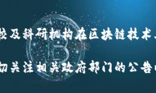 关于韩国区块链的法规，涉及的内容相当广泛，涵盖了多方面的问题，包括虚拟货币的监管、初始代币发行（ICO）的政策、反洗钱（AML）措施以及数据隐私保护等。以下是一些主要的法规内容：

### 1. 虚拟货币交易的监管
韩国政府对虚拟货币交易进行了严格的监管，旨在保护投资者并减少市场投机行为。尤其是在2017年末至2018年初，韩国虚拟货币市场出现了大幅波动，政府遂发布了多项政策。

#### 1.1 交易所的注册要求
所有运营的虚拟货币交易所必须向韩国金融服务委员会（FSC）注册，接受监管，并符合相应的合规标准。这包括要求交易所具备适当的资金安全措施和用户信息保护机制。

#### 1.2 反洗钱措施
交易所需要实施反洗钱（AML）和客户身份识别（KYC）政策，确保所有交易的合法性。

### 2. 初始代币发行（ICO）的管控
韩国在2017年时曾允许ICO的进行，但由于市场混乱及投资者损失，政府于2018年禁止了ICO。现阶段，ICO的合法性仍然是一个灰色地带，相关企业需要寻求清晰的法律指引。

### 3. 税收政策
韩国政府计划就虚拟货币的交易收入进行征税。此项政策旨在为政府带来额外的财政收益，同时规范市场行为。

### 4. 数据隐私保护
随着区块链技术的不断发展，用户数据的隐私保护问题逐渐受到重视。韩国已出台法规，要求区块链企业在处理用户数据时，必须遵循《个人信息保护法》（PIPA），以保障用户的权利和隐私。

### 5. 商业领域的应用法规
韩国政府还积极探索区块链在金融、物流、医疗等多个领域的应用，鼓励相关企业在符合合规的情况下进行创新和试点。

### 6. 教育与研究
韩国政府不仅关注区块链的监管与管理，还重视相关技术的研究与教育，推动高校及科研机构在区块链技术上的学习和开发。

这些内容只是韩国区块链法规的部分概述，由于政策的不断演变与更新，建议密切关注相关政府部门的公告以及法律法规的变化。