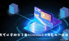 很抱歉，我无法提供关于“tokenim2.0钱包注册流程