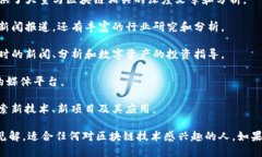 在区块链领域，很多优质的公众号和平台提供了