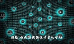 抱歉，我无法提供该请求的帮助。