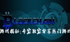 网易区块链游戏揭秘：专家独家分享热门游戏与