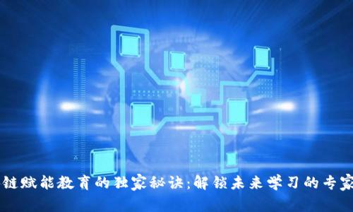 区块链赋能教育的独家秘诀：解锁未来学习的专家视角