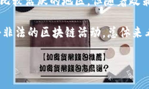 在中国，政府对区块链行业的监管政策出台较早，为了维护金融安全和保障投资者权益，明确了一些城市和地区对非法区块链活动的打击力度。不过，具体的“非法区块链”城市并没有一个权威的清单，因为这受到政策、时间和地方政府态度的影响。

一般来说，一些主要城市因其市场环境和科技氛围较为开放，比如北京、上海、深圳等，在过去曾被认为是区块链活动比较活跃的地区。但随着政策的逐步收紧，这些城市也开始加强对区块链相关活动的监控，特别是涉及虚拟货币的交易和ICO（首次代币发行）等。

反之，一些对区块链和数字货币持保守态度的城市，例如一些中小城市或地方政府较为保守的地区，会更加严厉打击非法的区块链活动。总体来看，随着国家政策的不断调整，各地对区块链的态度也在变化。

如果您对某个城市的具体区块链政策有疑问，可以查询当地的金融监管部门或相关的法律法规，获取最新的信息。