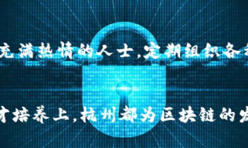 杭州是中国的一个科技创新中心，近年来在区块链技术的开发和应用方面取得了显著进展。以下是杭州一些主要的区块链技术开发方向和相关的项目。

1. 区块链基础设施的建设
杭州在区块链基础设施方面有了较好的布局。比如，杭州市政府与多家企业合作，推动区块链技术的基础设施建设，包括区块链数据服务平台、身份认证系统等。这些基础设施为企业的区块链项目提供了良好的支撑。

2. 区块链在金融领域的应用
金融是区块链技术最活跃的应用领域之一。在杭州，许多银行和金融机构已经开始探索区块链技术的应用。比如，通过区块链技术进行跨境支付、贷款审批等操作，可以提高效率并降低成本。

3. 区块链在供应链管理的应用
供应链管理是另一个区块链技术的热门应用领域。杭州有不少企业开始利用区块链技术来追踪产品的生产和运输过程，以提升透明度和可信度。例如，某些食品企业通过区块链记录每一环节的详细信息，以确保产品的安全和溯源。

4. 区块链在医疗行业的探索
医疗行业的数据安全和隐私保护是当前面临的重要挑战。杭州的一些医疗机构和科技公司开始运用区块链技术来存储和管理患者的健康数据，以保护患者隐私，同时也方便数据的共享和使用。

5. 政府推动与政策支持
杭州市政府对区块链技术的发展给予了高度重视，出台了一系列政策来鼓励区块链技术的创新和应用。政府的支持为区块链项目提供了资金和政策上的保障，吸引了多个区块链企业落地杭州。

6. 人才培养与学术研究
区块链技术的推广离不开人才的培养。杭州的高校和职业培训机构纷纷开设与区块链相关的课程，培养专业人才。同时，当地还有一些研究机构和实验室致力于区块链技术的研究与开发，为行业提供了理论支持。

7. 企业案例
杭州有许多知名企业已经在区块链领域有所建树。例如，阿里巴巴的“蚂蚁链”就在区块链技术的应用上走在前列，通过多样的场景应用推动了区块链的实际落地。此外，还有一些创业公司在区块链领域积极探索，推出了各种创新产品和服务。

8. 社区与生态建设
除了项目和政策支持，区块链社区的建设也是杭州区块链发展的一大亮点。这里聚集了一批对区块链技术充满热情的人士，定期组织各种技术交流会、分享会，为区块链技术的普及和发展提供了良好的平台。

总结
总的来说，杭州在区块链技术开发方面表现出色。无论是在基础设施建设、行业应用，还是在政策支持和人才培养上，杭州都为区块链的发展提供了良好的生态系统。未来，我们期待看到更多创新项目在杭州落地，推动区块链技术的进一步发展。