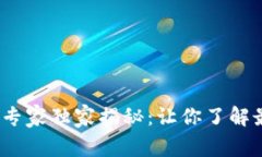 2023年高速区块链软件专家独家揭秘：让你了解最