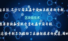 申请专利的区块链技术有很多，主要涉及以下几