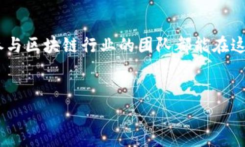 区块链运营的难点有很多，下面我们将详细探讨这些挑战，并提供一些实用的见解和解决方案。在这过程中，我们不仅会描述这些难点，还会分享一些行业专家的建议，以帮助大家更好地理解和应对。

1. 技术复杂性
说真的，区块链技术本身就比较复杂。很多人刚入门时，可能会被一些术语搞得云里雾里，比如什么是“智能合约”，“共识机制”又是个什么鬼。要深刻理解区块链的基本原理和运行机制，往往需要投入大量时间和精力，这对许多企业和团队来说，真的不容易。

此外，区块链技术的快速发展也意味着，技术更新换代非常快。今天学习的东西，明天可能就过时了。对此，如何保持技术团队的持续学习和更新能力，是一个亟待解决的问题。

2. 法律和合规问题
区块链所涉及的法律法规面临着极大的不确定性。不同国家对区块链和加密货币的法律监管政策差异很大，甚至在同一个国家，不同地区的规定也可能有所不同。这就是说，你可能需要在运营中时常面对各种法律风险。

许多区块链项目在运营时，面临的第一个难点就是如何避免法律漏洞。而且，随着行业的发展，相关的法律法规也在不断变化，因此，要时刻关注政策动态，保证合规，避免法律问题给企业带来的损失。这对于企业的法务团队来说，是个不小的挑战。

3. 市场波动性
区块链和加密货币市场的波动性是众所周知的，价格的剧烈上下波动可以在短时间内对业务造成巨大影响。比如，如果你的企业主要依赖于某种加密货币来进行交易，突如其来的价格崩盘可就会让你手忙脚乱。

应对市场波动，企业需要制定相应的风险管理策略，比如设定合适的交易价格和额度，也可以考虑使用一些对冲工具。这些做法可以帮助企业在面对市场波动时，保持一定的稳定性。

4. 社区建设与用户教育
在区块链运营中，社区的参与度和用户的认知水平是极其重要的。由于区块链技术较为复杂，普通用户可能很难理解何为去中心化、何为共识算法等。在这种情况下，企业就需要花费大量时间和精力来进行用户教育。

而且，用户教育不仅仅是单向的信息传递，更需要与用户进行互动，解答他们的疑问，增强用户的参与感。通过举办线下活动，在线研讨会等方式，可以有效提高用户的认知水平，从而吸引更多的用户加入。

5. 标准化和互操作性问题
目前市场上的区块链平台和协议种类繁多，各自的技术规范和操作流程各不相同，导致了相互之间的互操作性问题。换句话说，不同区块链间的数据传输和交互往往存在障碍，给用户和开发者带来了很大的困扰。

解决标准化和互操作性问题，往往需要行业内的合作和拥护，推动形成统一的标准和协议。但这并非易事，因为不同企业往往有自身的利益考量。有些组织正在努力推动相关标准的制定，但这需要一个过程。

6. 安全性与信任问题
尽管区块链以其去中心化的特性和加密机制被认为是较为安全的技术，但实际上，安全问题依然是许多区块链项目面临的重大挑战之一。黑客攻击、智能合约漏洞等都可能导致用户资产的损失。

在运营中，企业必须要确保系统的安全性，包括对智能合约代码的审计和漏洞检测。此外，建立用户的信任也至关重要。通过透明的运营和积极的沟通，帮助用户了解区块链技术的优势和安全机制，将有助于提升用户对项目的信任感。

7. 资金与资源问题
无论是初创企业还是已经成熟的公司，资金和资源都是推动区块链项目顺利运营的关键因素。然而，区块链行业的项目融资难度较大，尤其是对于一些没有背景支持的创业团队，在资金方面常常会面临困扰。

成功的区块链项目往往需要在初期投入大量资金用于技术开发、市场推广和团队建设等。因此，寻找合适的融资渠道，合理配置资源显得尤为重要。可以考虑通过ICO、STO等方式进行融资，但也需注意合规问题。

8. 项目定位与商业模式
许多区块链项目会面临一个重要问题，那就是项目的定位和商业模式。区块链技术有广泛的应用场景，但并不是所有场景都适合用区块链来解决问题。因此，如何找到合适的市场定位，明确合适的商业模式，是许多项目成功与否的关键。

建议在项目初期进行市场调研，借鉴成功案例，结合自身的特点，设计出一套可持续的商业模式，能够有效降低项目失败的风险。

9. 用户黏性与留存
在区块链运营中，用户的黏性和留存率往往变得至关重要。用户注册后，如何让他们持续活跃，如何提升用户的留存率，都是运营团队必须重点关注的问题。不过，很多区块链项目在这一方面仍旧显得力不从心。

为了增强用户的黏性，企业可以通过设计激励机制来提升用户的参与感，比如奖励机制、积分系统等。另外，通过优质的产品体验和服务，也能有效提升用户的满意度，从而提高留存率。

总结
虽然区块链运营的难点不少，但通过不断学习、团队合作和创新思维，我们依旧可以克服这些挑战。希望每一个参与区块链行业的团队都能在这个快速发展的领域中，找到属于自己的成功之路。

区块链运营,技术挑战,市场风险/guanjianci
区块链运营的难点揭秘：专家独家分享成功秘诀！