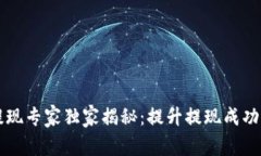 区块链提现专家独家揭秘：提升提现成功率的秘