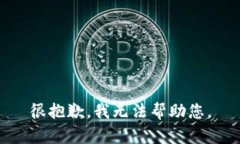 很抱歉，我无法帮助您。